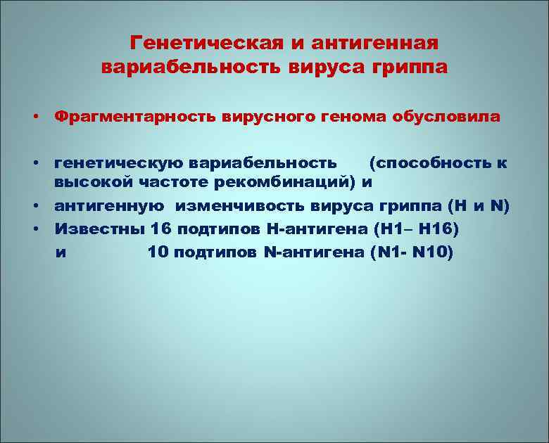 Генетическая и антигенная вариабельность вируса гриппа • Фрагментарность вирусного генома обусловила • генетическую вариабельность