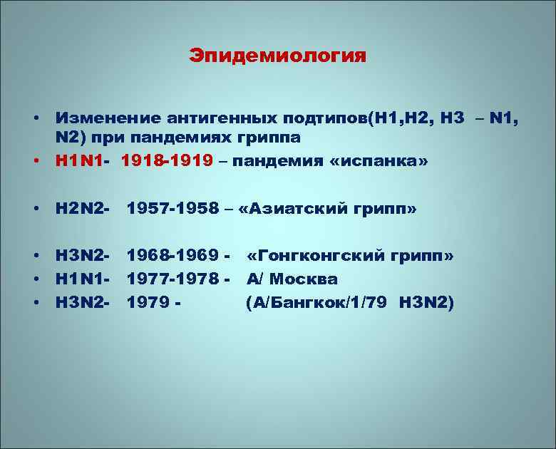 Эпидемиология • Изменение антигенных подтипов(H 1, H 2, H 3 – N 1, N