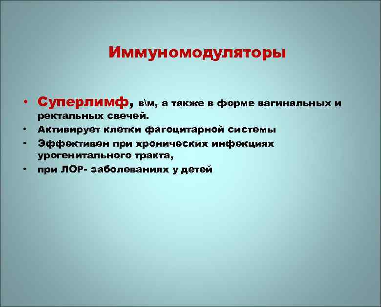 Иммуномодуляторы • Суперлимф, • • • вм, а также в форме вагинальных и ректальных