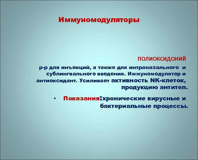 Иммуномодуляторы ПОЛИОКСИДОНИЙ р-р для инъекций, а также для интраназального и сублингвального введения. Иммуномодулятор и