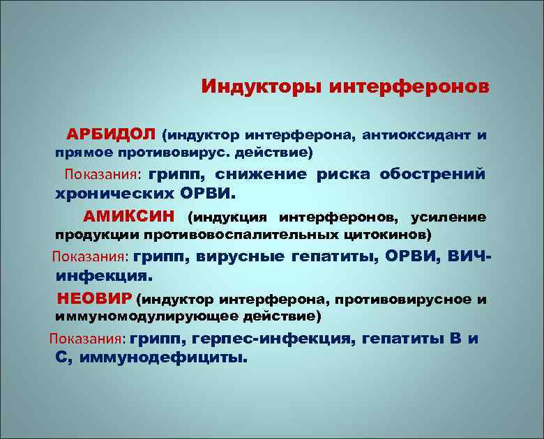 Индукторы интерферонов АРБИДОЛ (индуктор интерферона, антиоксидант и прямое противовирус. действие) Показания: грипп, снижение риска