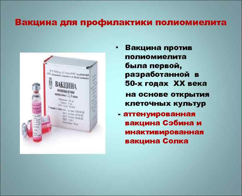 Прививка от полиомиелита в россии. Вакцина против полиомиелита а13526. ОПВ полиомиелит капли. ОПВ вакцина от полиомиелита капли. Вакцина полиомиелитная Сэбина.