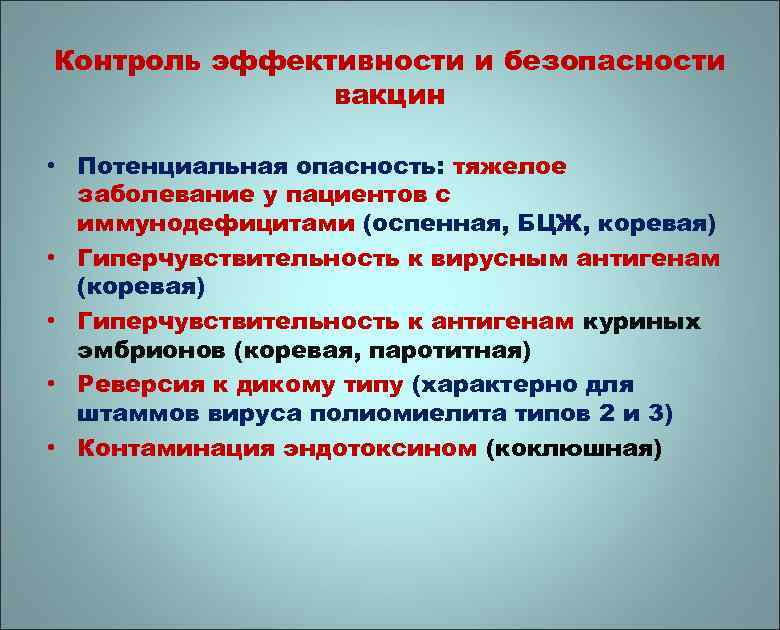 Контроль эффективности и безопасности вакцин • Потенциальная опасность: тяжелое заболевание у пациентов с иммунодефицитами