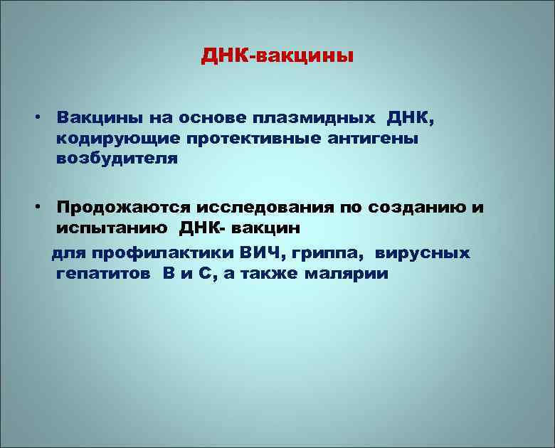 ДНК-вакцины • Вакцины на основе плазмидных ДНК, кодирующие протективные антигены возбудителя • Продожаются исследования
