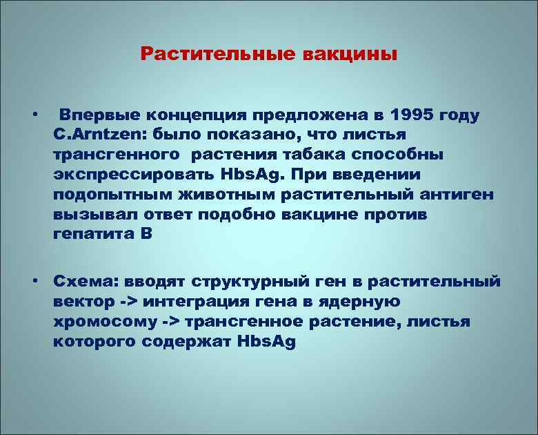 Растительные вакцины • Впервые концепция предложена в 1995 году C. Arntzen: было показано, что