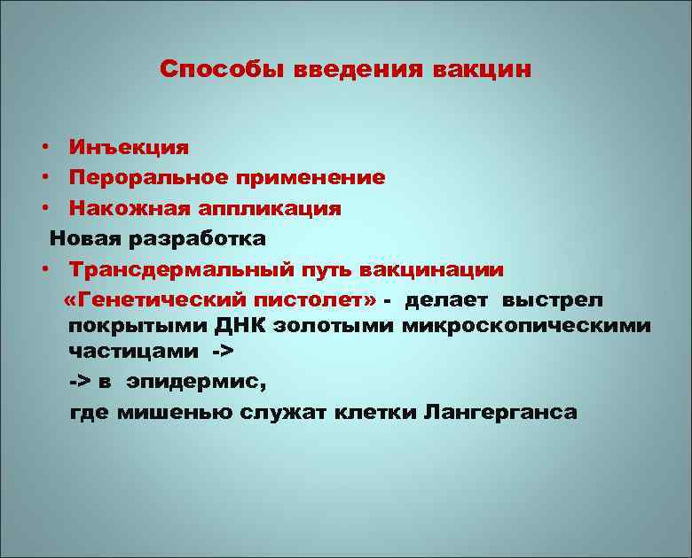 Способы введения вакцин • Инъекция • Пероральное применение • Накожная аппликация Новая разработка •