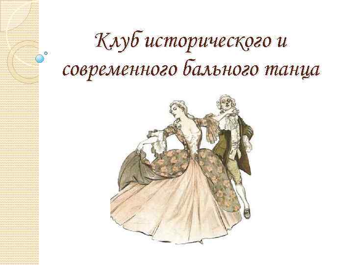 Клуб исторического и современного бального танца 