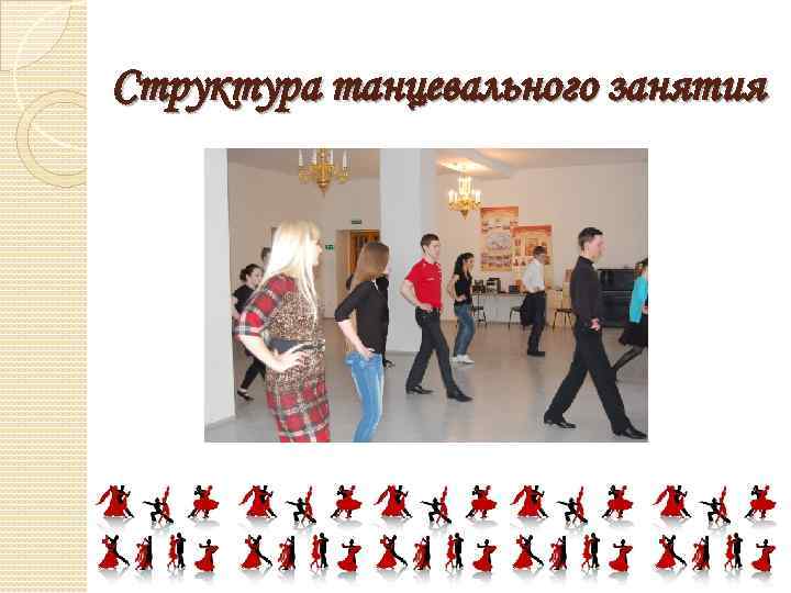 Структура танцевального занятия 