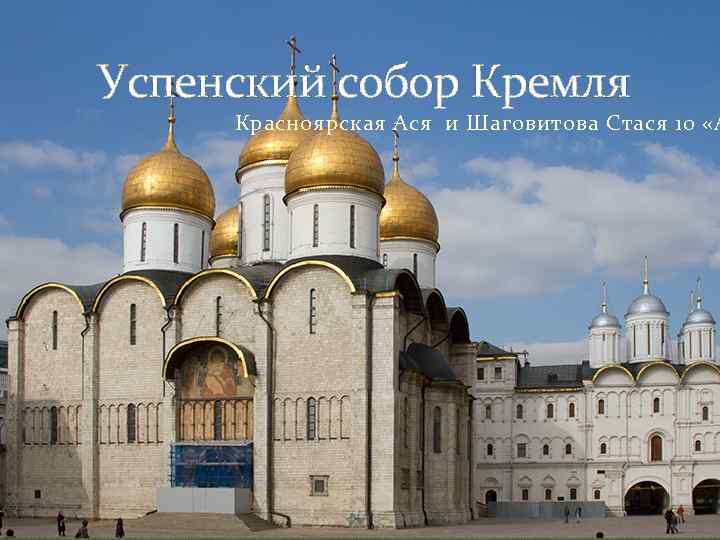 Успенский собор Кремля Красноярская Ася и Шаговитова Стася 10 «А 