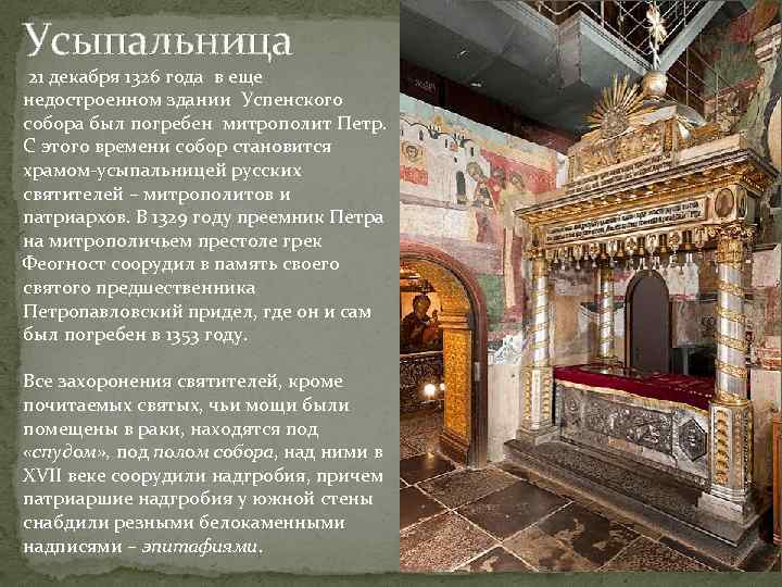 Усыпальница 21 декабря 1326 года в еще недостроенном здании Успенского собора был погребен митрополит
