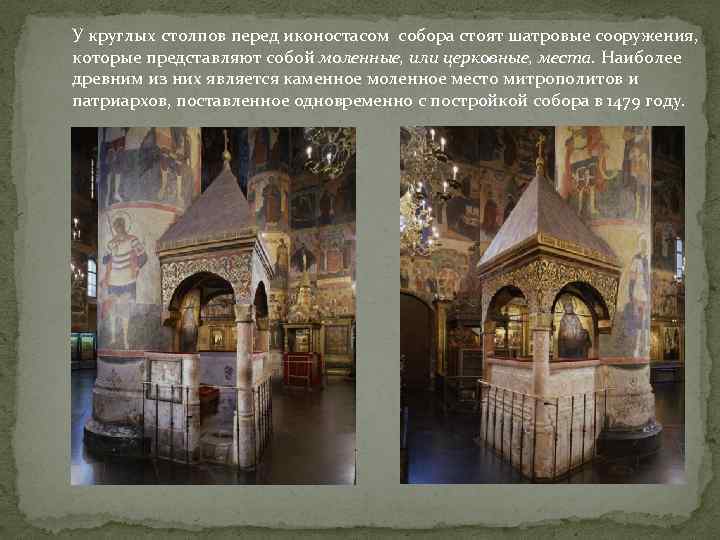 У круглых столпов перед иконостасом собора стоят шатровые сооружения, которые представляют собой моленные, или
