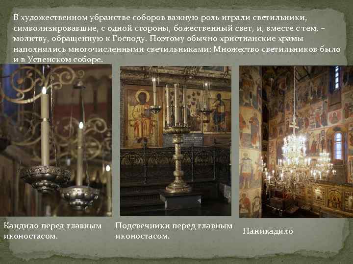 В художественном убранстве соборов важную роль играли светильники, символизировавшие, с одной стороны, божественный свет,
