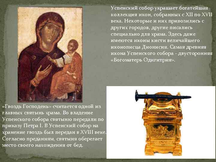 Успенский собор украшает богатейшая коллекция икон, собранных с XII по XVII века. Некоторые и
