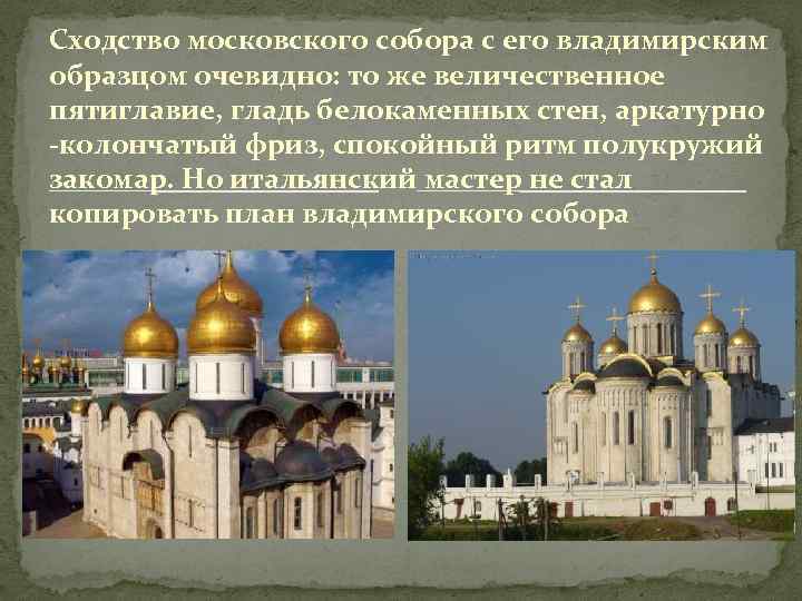 Сходство московского собора с его владимирским образцом очевидно: то же величественное пятиглавие, гладь белокаменных