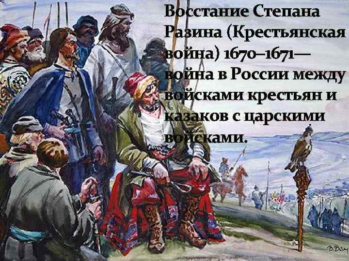 Восстание Степана Разина (Крестьянская война) 1670− 1671— война в России между войсками крестьян и