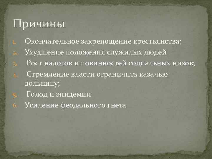 Ухудшенное положение. Окончательное закрепощение крестьян. Усиление феодального гнета. Окончательное закрепощение крестьян произошло в. С чем связано ухудшение положения крестьян в 18 веке.