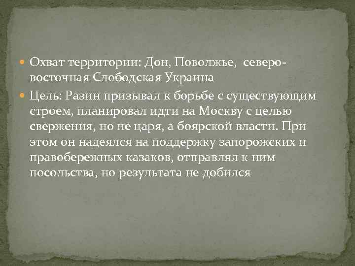  Охват территории: Дон, Поволжье, северо- восточная Слободская Украина Цель: Разин призывал к борьбе