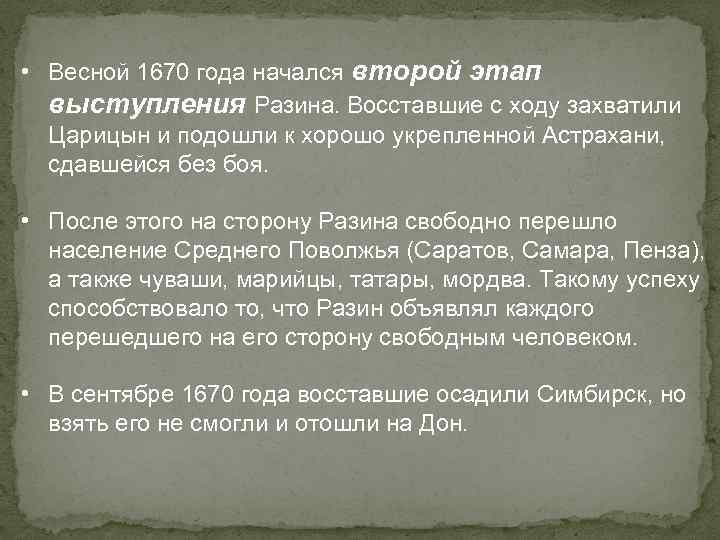  • Весной 1670 года начался второй этап выступления Разина. Восставшие с ходу захватили