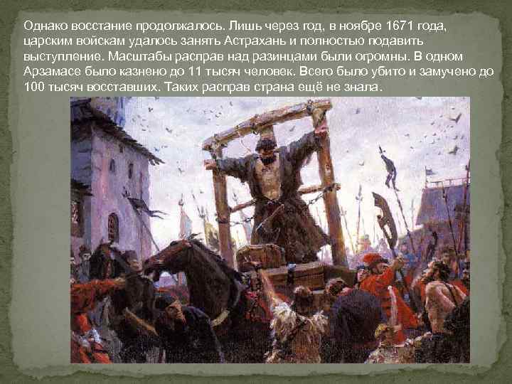 Однако восстание продолжалось. Лишь через год, в ноябре 1671 года, царским войскам удалось занять