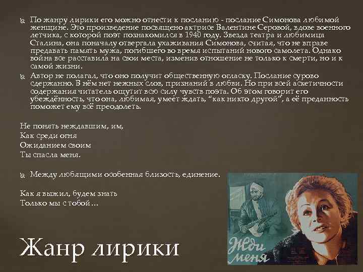  По жанру лирики его можно отнести к посланию - послание Симонова любимой женщине.