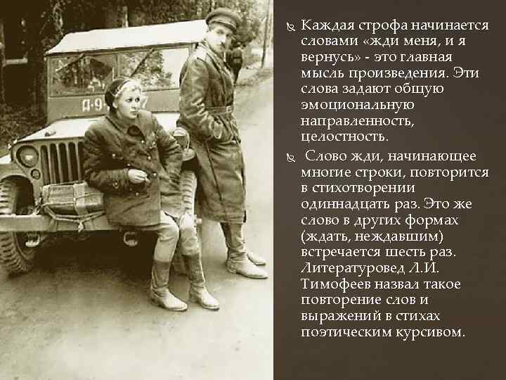  Анафора Каждая строфа начинается словами «жди меня, и я вернусь» - это главная
