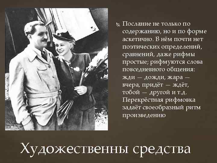  Послание не только по содержанию, но и по форме аскетично. В нём почти