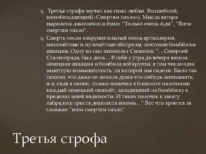  Третья строфа звучит как гимн любви. Волшебной, всепобеждающей( «Смертям назло» ). Мысль автора