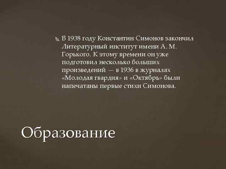  В 1938 году Константин Симонов закончил Литературный институт имени А. М. Горького. К