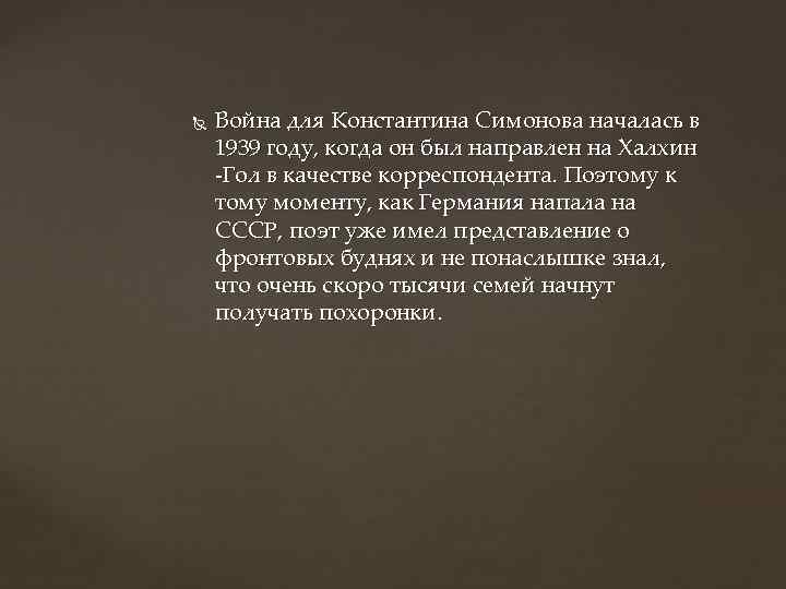  Война для Константина Симонова началась в 1939 году, когда он был направлен на