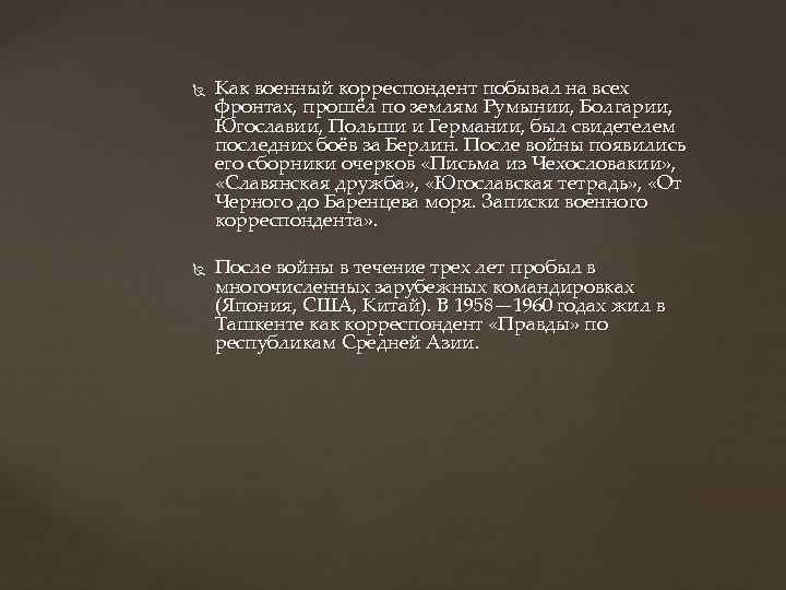  Как военный корреспондент побывал на всех фронтах, прошёл по землям Румынии, Болгарии, Югославии,