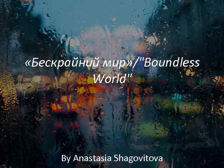  «Бескрайний мир» /"Boundless World" By Anastasia Shagovitova 
