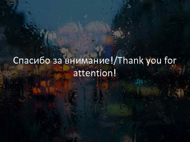 Спасибо за внимание!/Thank you for attention! 