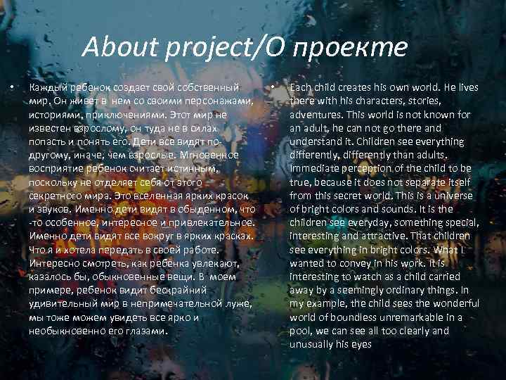 About project/О проекте • Каждый ребенок создает свой собственный мир. Он живет в нем