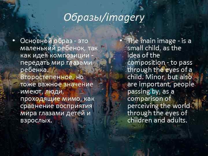 Образы/imagery • Основной образ - это маленький ребенок, так как идея композиции - передать