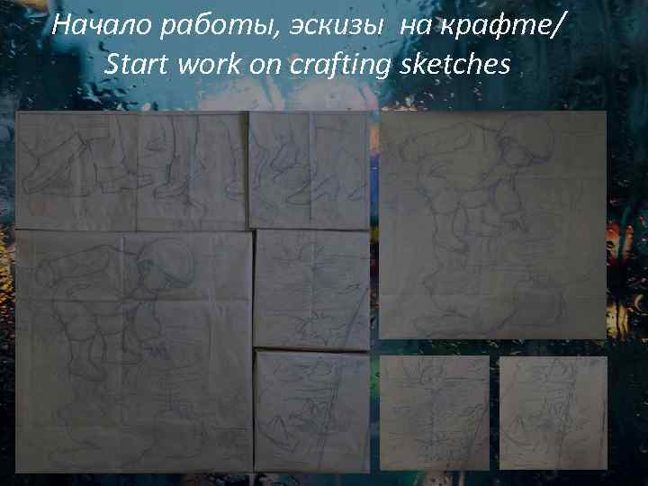 Начало работы, эскизы на крафте/ Start work on crafting sketches 