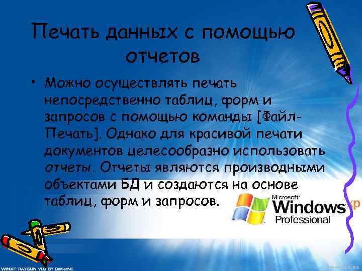 Печать данных с помощью отчетов • Можно осуществлять печать непосредственно таблиц, форм и запросов