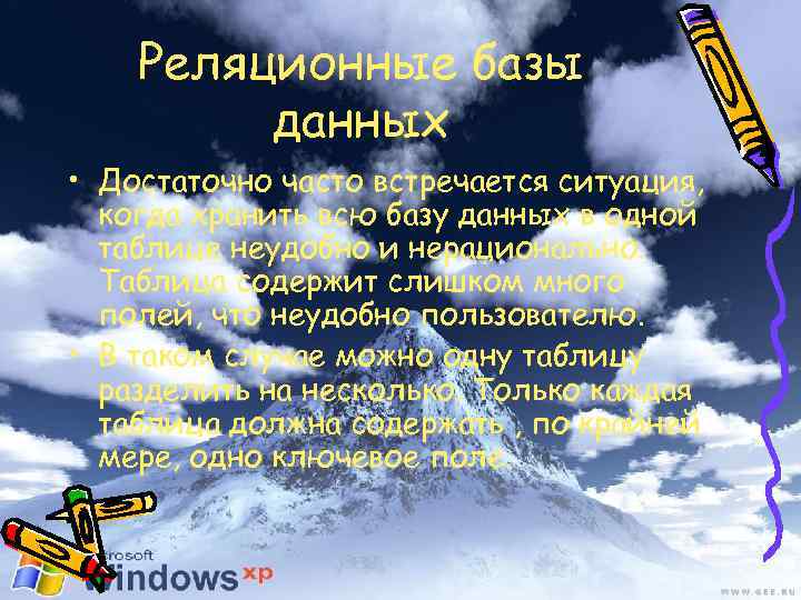 Реляционные базы данных • Достаточно часто встречается ситуация, когда хранить всю базу данных в