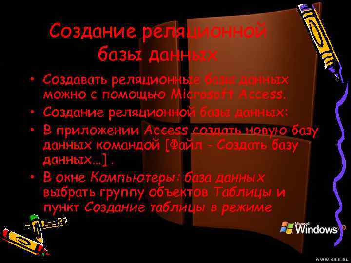 Создание реляционной базы данных • Создавать реляционные базы данных можно с помощью Microsoft Access.