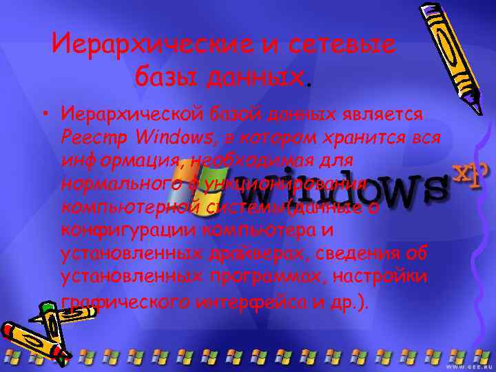 Иерархические и сетевые базы данных. • Иерархической базой данных является Peecmp Windows, в котором