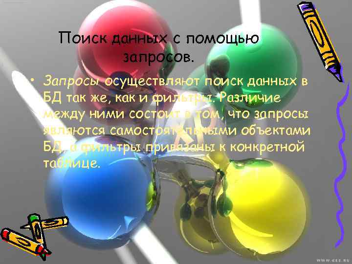 Поиск данных с помощью запросов. • Запросы осуществляют поиск данных в БД так же,