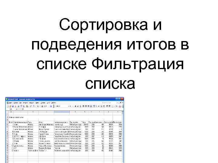 Сортировка и подведения итогов в списке Фильтрация списка 