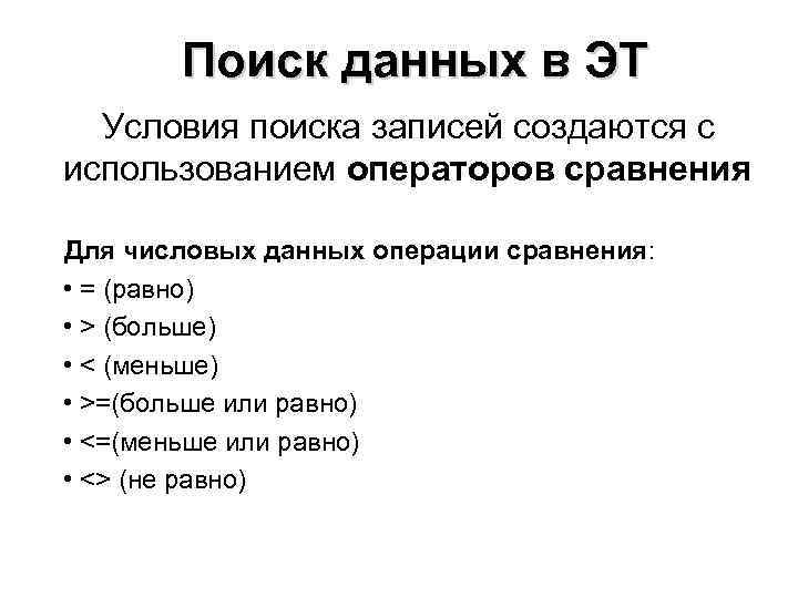 Поиск данных в ЭТ Условия поиска записей создаются с использованием операторов сравнения Для числовых