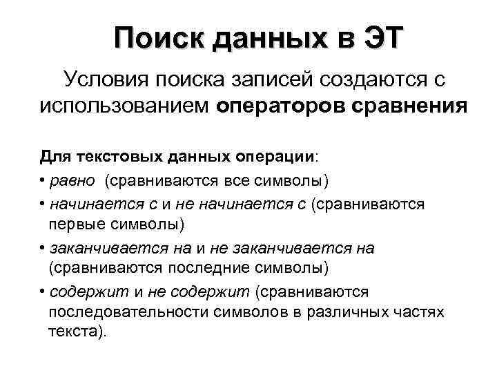 Поиск данных в ЭТ Условия поиска записей создаются с использованием операторов сравнения Для текстовых