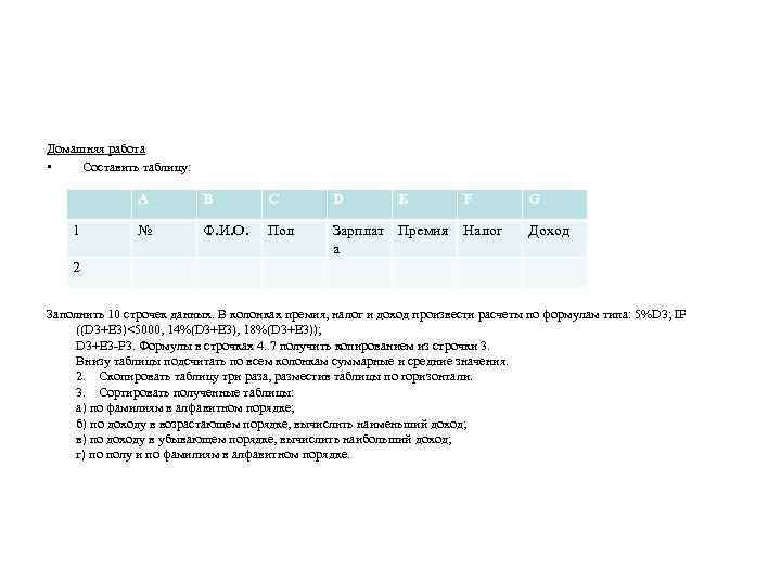 Домашняя работа • Составить таблицу: A B C D E F 1 № Ф.