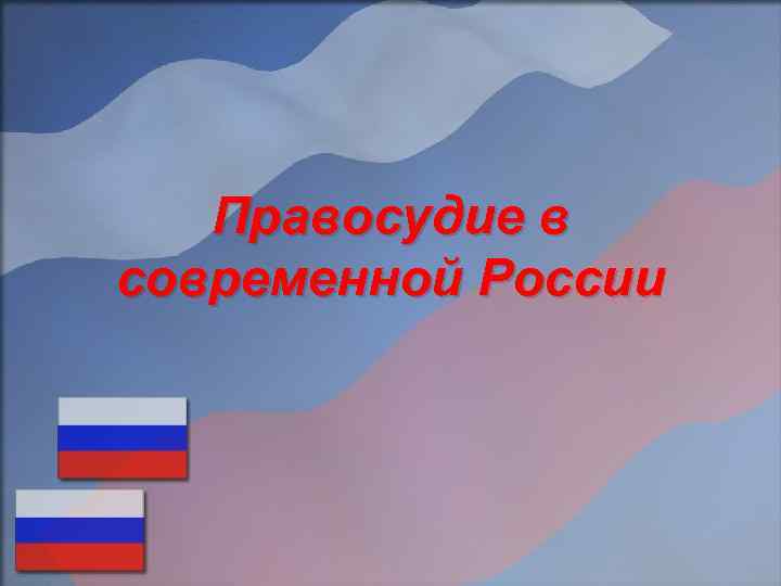 Правосудие в современной России 