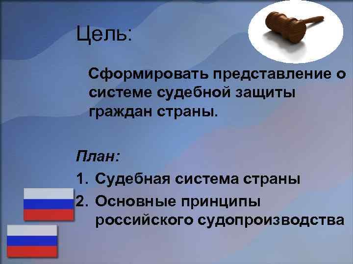 Цель: Сформировать представление о системе судебной защиты граждан страны. План: 1. Судебная система страны