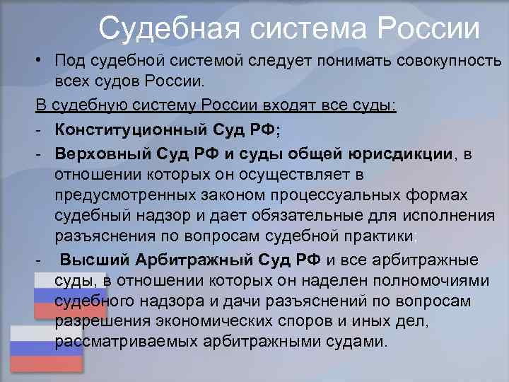 Судебная система России • Под судебной системой следует понимать совокупность всех судов России. В