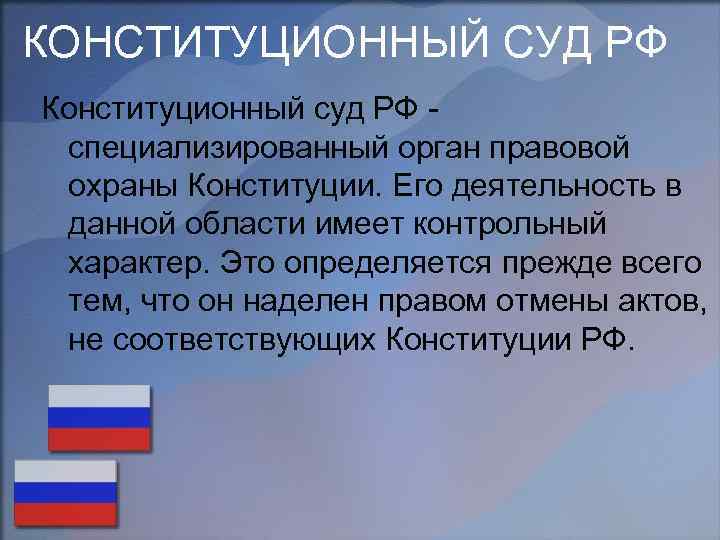 КОНСТИТУЦИОННЫЙ СУД РФ Конституционный суд РФ специализированный орган правовой охраны Конституции. Его деятельность в