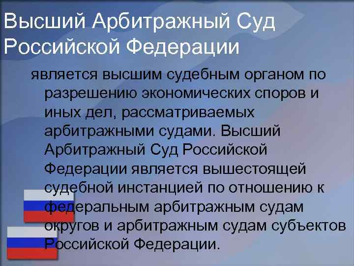 Высший Арбитражный Суд Российской Федерации является высшим судебным органом по разрешению экономических споров и