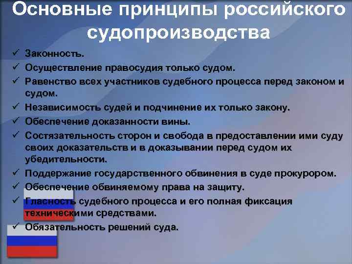 Основные принципы российского судопроизводства ü ü ü ü ü Законность. Осуществление правосудия только судом.